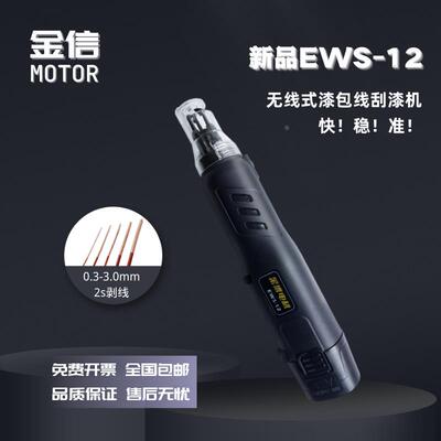 KimX金信EWS-12无线刮漆机2000mhA锂电池适用大范围漆包线线径