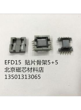 EFD15贴片5+5 磁芯骨架 一套 EFD SMD骨架 EFD磁芯 PC40磁芯