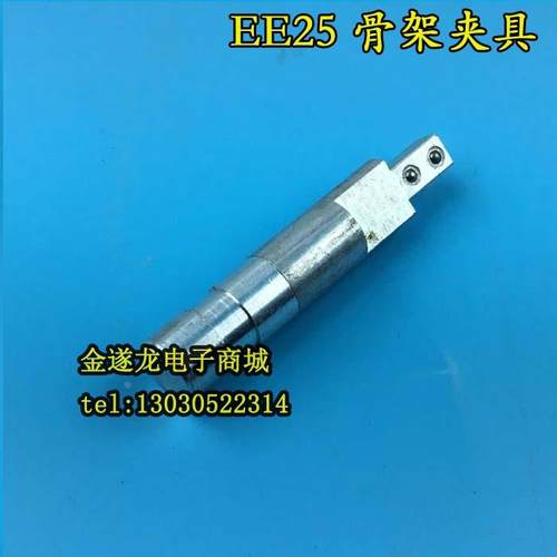 变压器骨架夹具EE25骨架夹具EE25塑料电木骨架夹头夹具模具夹铁