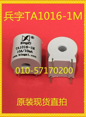北京兵字bingzi 电流互感器TA1016-1M  有现货可以直拍