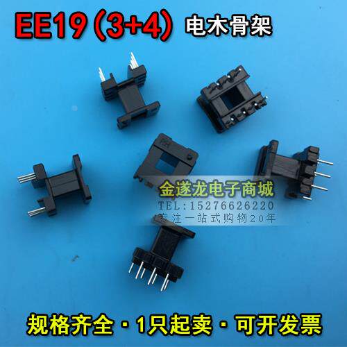 EE型磁芯骨架 EE19磁芯+EE19骨架 立式 3+4针 一套