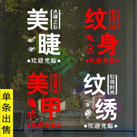 美甲美睫纹身纹绣店铺橱窗玻璃门镂空贴刻字广告贴纸墙贴