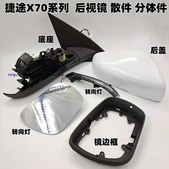 奇瑞捷途X70SX70MX90后视镜倒车镜后盖外壳边框反光镜片转向灯