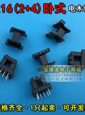 EE16磁芯+EE16骨架 卧式2+4 一套 EE16磁芯骨架 EE16高频变压器