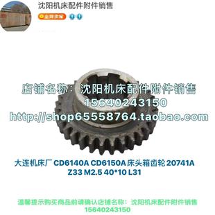 20741 大连机床CD6140A L31 M2.5 CDE6140 CD6150A床头箱齿轮Z33