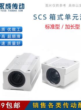直线轴承箱式单元滑块光轴闭口型 SCS标准型/SCSL加长型