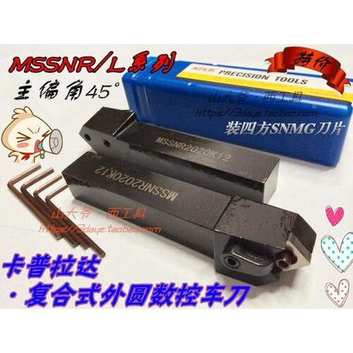 KPLD卡普拉达复合式外圆数控车刀MSSNR/L1616H09/2020K12/2525M15