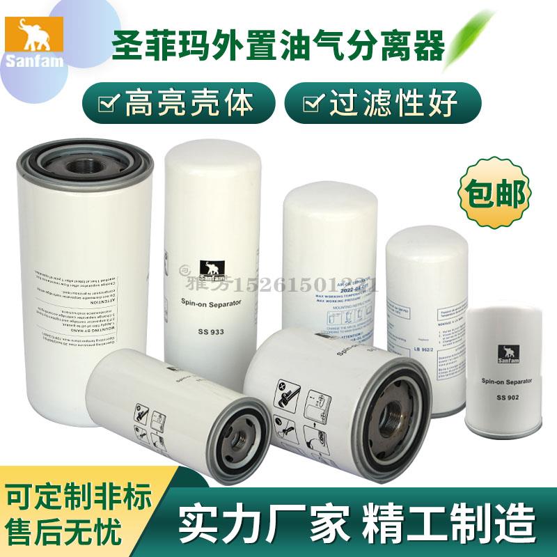 圣菲玛螺杆空压机油气分离器空压机油分SS902 SS904 SS931 SS913