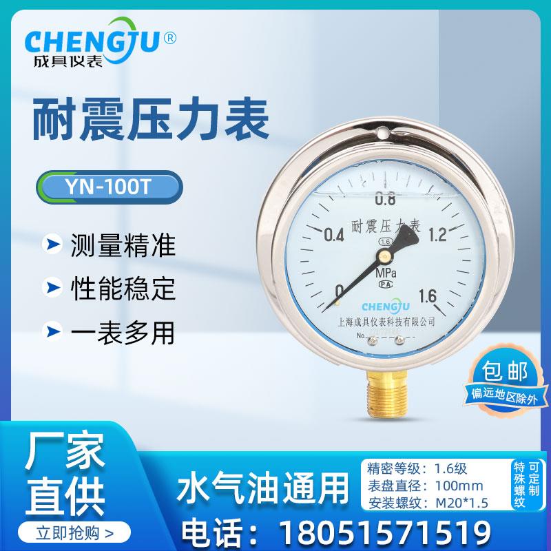 耐震防震真空负压压力表YN-100T上海成具 抗震液压机械式冲油指针
