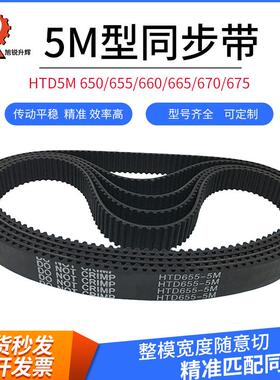 橡胶圆弧同步带5M 650/655/660/665/670/675 宽度随意切