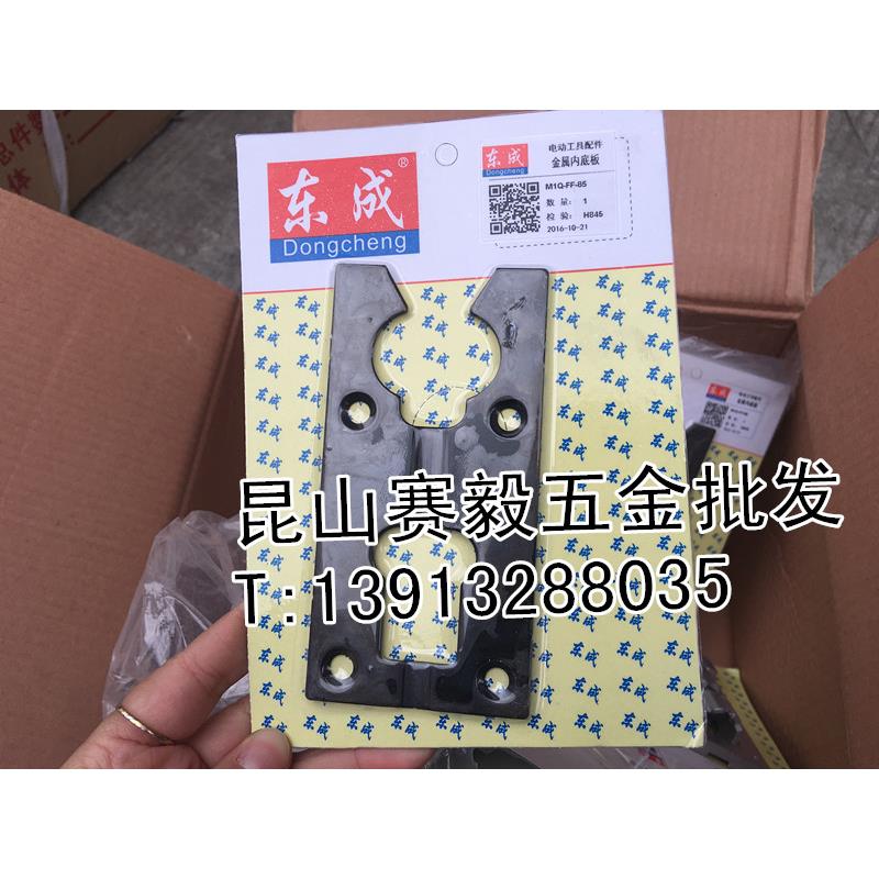 东成原厂配件/东成曲线锯M1Q-FF-85金属内底板铝底板铁块部分 DCA