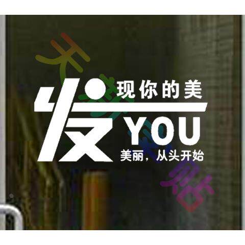 美发店理发店发廊创意文字贴字 理发店橱窗玻璃门广告宣传墙贴纸图片