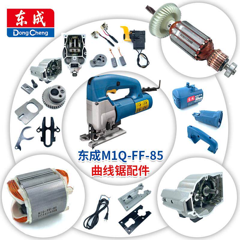 东成电动工具配件大全曲线锯m1q-ff-85转子定子开关轴承碳刷东城
