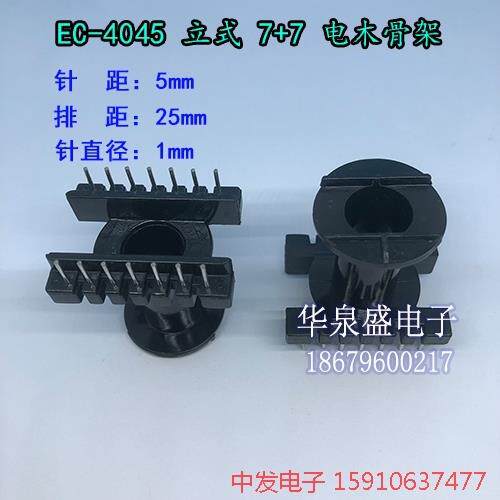 高频EC/ER4045 立式7+7 高频变压器骨架 电木骨架 口罩机配套产品