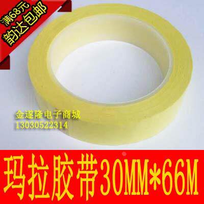【电工胶带】【玛拉胶带】30mm*66m玛拉胶带 变压器胶带 火牛胶带