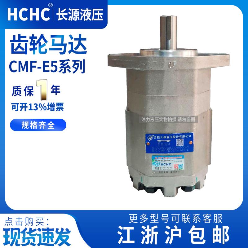 合肥长源齿轮马达CMF-E520/E532/E540/E545/E550-AFPL/AFPS/AFPR