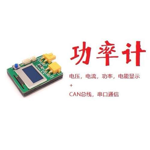 Robomaster30V/10A电池容量功率计直流电压/电流/电量CAN总线串口