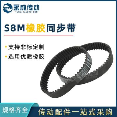 S8M橡胶同步带S8M1952/1960/2000/2032/2040/2048/2056/2080/2120