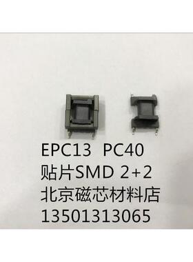 EPC13磁芯 2+2磁芯 骨架 一套 PC40 EPC13磁芯骨架 贴片SMD2+2