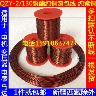 漆包线QZ-2/130纯铜电机变压器电感线0.27 0.29 0.31 0.33 0.35mm