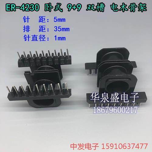 高频EC/ER4230 卧式9+9双槽 变压器骨架 电木骨架 不含铁氧体磁芯