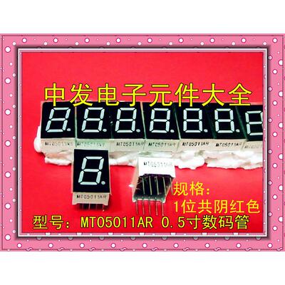 0.5寸数码管 一位7段共阴红色，12.7*19mm ，MT05011AR