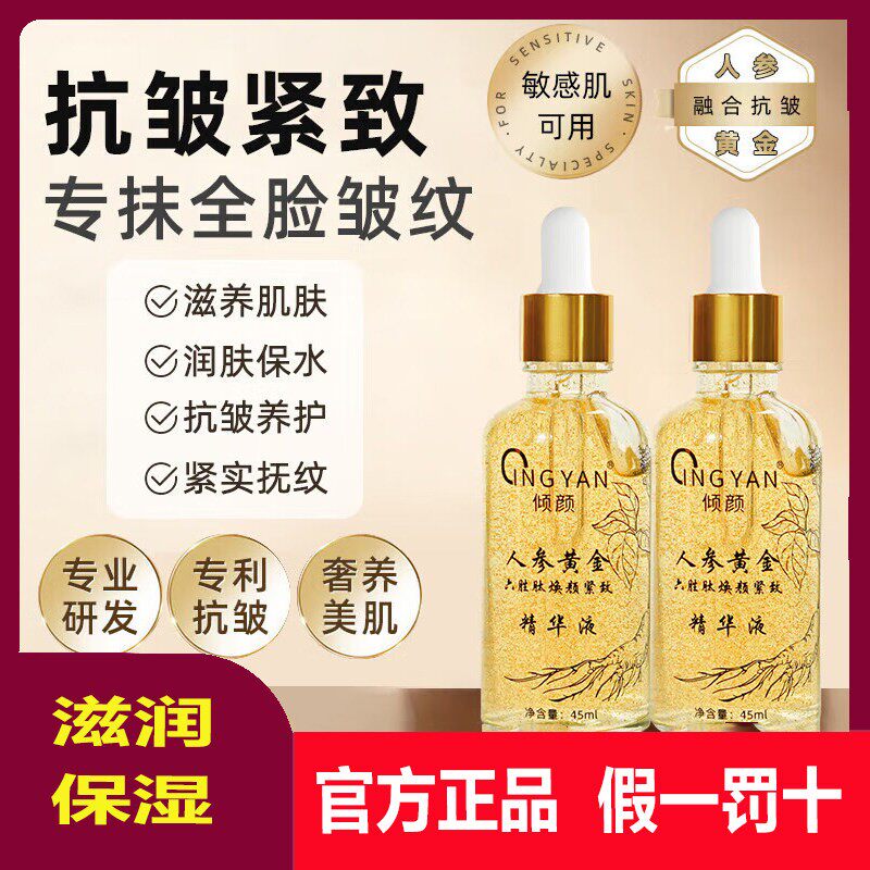 倾颜人参黄金精华液六胜肽抗皱精华液任何肤质保湿抗细纹正品