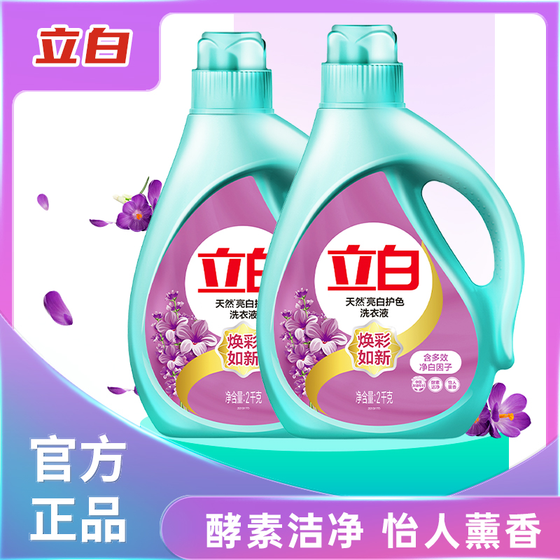 立白洗衣液亮白去渍不发黄护色鲜艳洗衣服薰香洗护不伤衣防串色