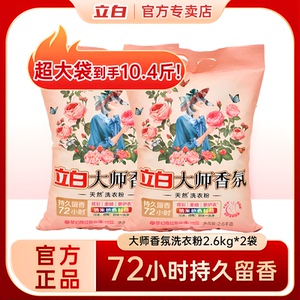 立白大师香氛洗衣粉手洗香味持久留香家用实惠装天然护色护衣柔顺