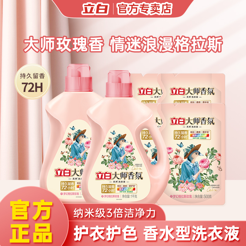 立白广东玫瑰香深层清洁洗衣液