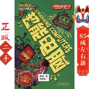 可怕的科学科学新知系列:超能电脑 迈克尔科尔曼（�Coleman.M.）� 迈克菲 北京少年儿童出版社
