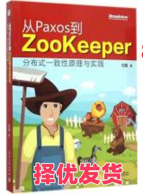 【正版二手】 从Paxos到Zookeeper：分布式一致性原理与实践 倪超 电子工业出版社 9787121249679