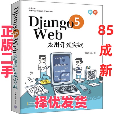 【正版二手】 Django 5 Web应用开发实战 黄永祥 清华大学出版社 9787302661832