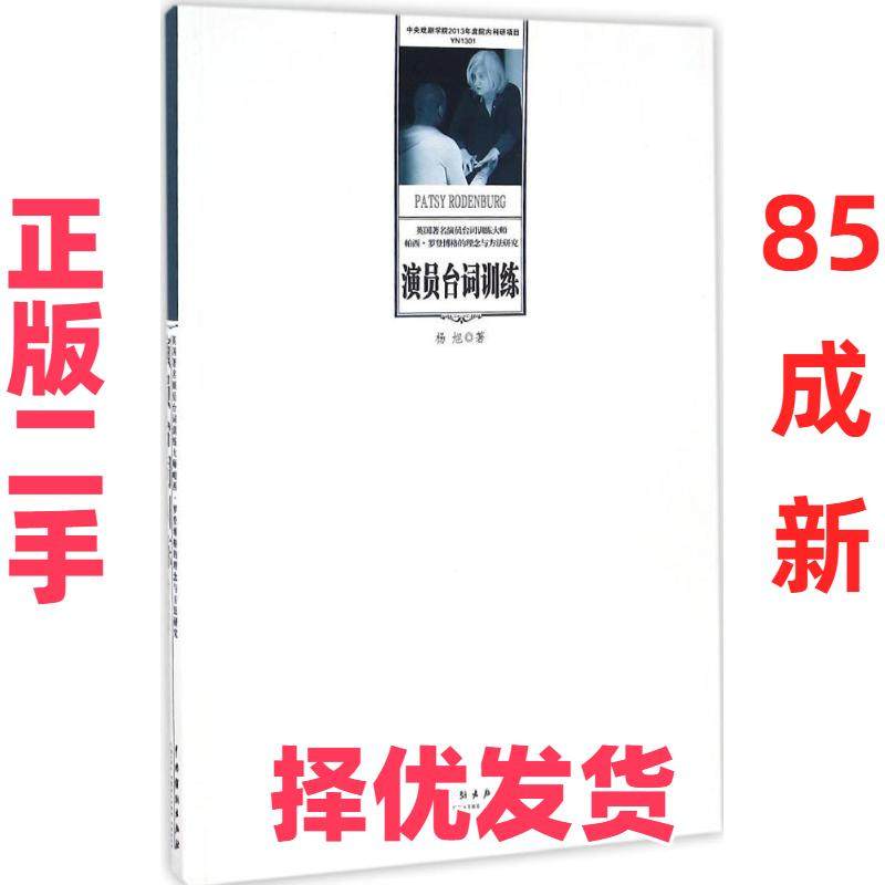 【正版二手】 演员台词训练 杨旭 著 著 中国戏剧出版社 9787104043980,书籍/杂志/报纸,艺术其它,淘宝优惠券,粉丝福利购,淘宝优惠卷