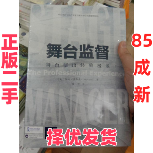 【正版二手】 舞台监督 (美)拉瑞·法齐奥(Larry Fazio) 著;常帅 译 文化艺术出版社 9787503964015,书籍/杂志/报纸,电影/电视艺术,淘宝优惠券,粉丝福利购,淘宝优惠卷