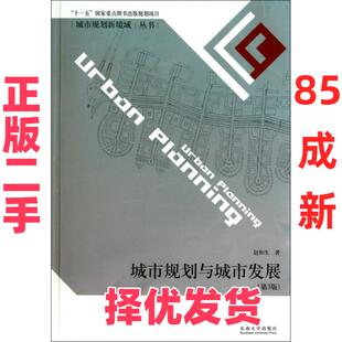 【正版二手】 城市规划与城市发展(第3版)/城市规划新境域丛书 赵和生 东南大学 9787564125851