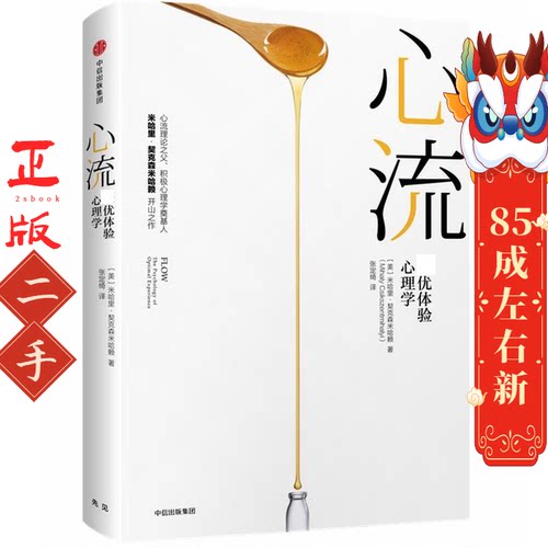 心流:最优体验心理学 米哈里契克森米哈赖；张定绮 中信出版社