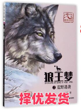 【正版二手】 沈石溪画本·狼王梦?狼王梦.2.荒野遇袭/沈石溪画本 沈石溪 长江少年儿童出版社有限公司 9787556063789