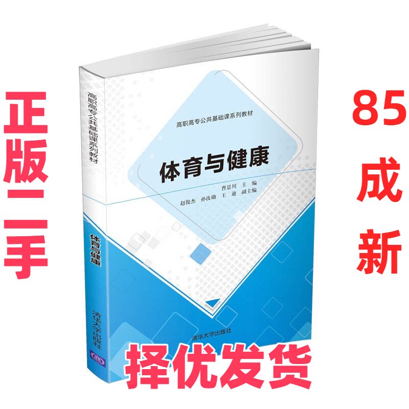 【正版二手】 体育与健康(高职高专公共基础课系列教材) 曹景川,赵俊杰,孙汝勋,王迪 编 清华大学出版社 9787302573524