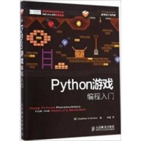 Python游戏编程入门 (美)哈伯(Jonathan S.Harbour) 著