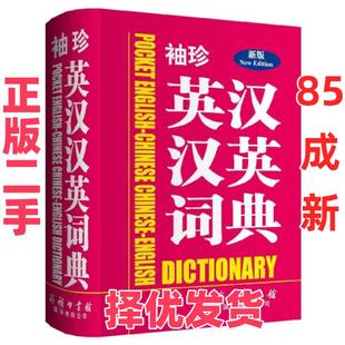 【正版二手】 袖珍英汉汉英词典(新版) 编者:商务国际外语辞书编辑部 商务国际 9787801039682