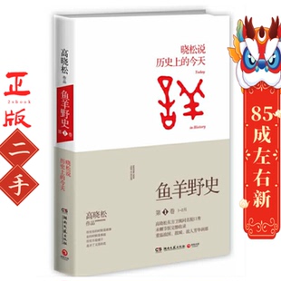 鱼羊野史 高晓松 湖南文艺出版社