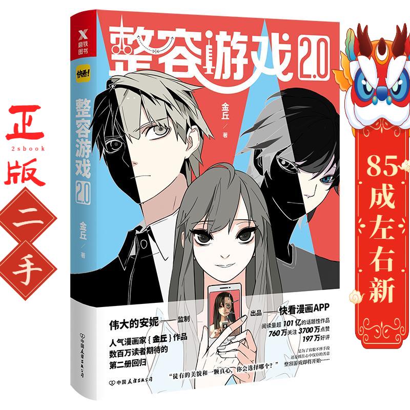 整容游戏2.0 金丘 中国友谊出版公司