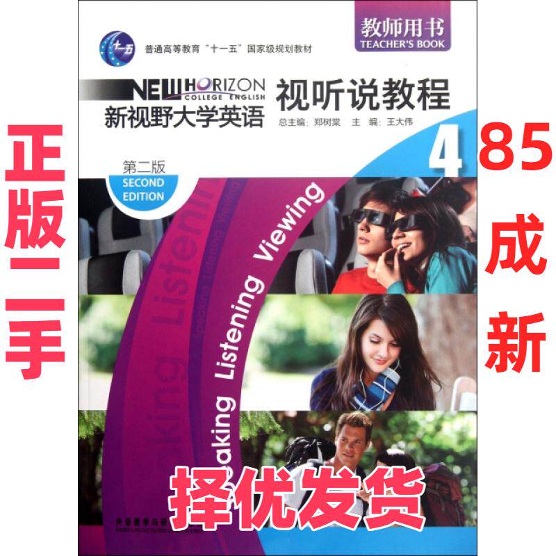 【正版二手】 新视野大学英语视听说教程(附光盘4教师用书第2版普通高等教育十一五国家级规划教材) 王大伟|主编:郑树棠 外语教研