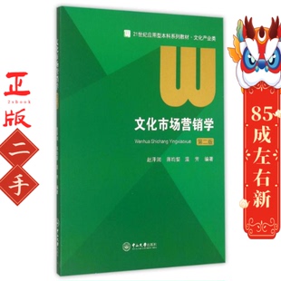 文化市场营销学 赵泽润,蒋昀,温芳 中山大学出版社