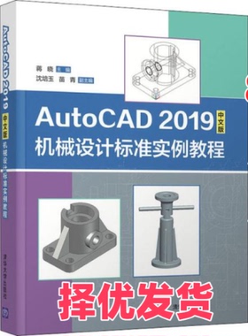 【正版二手】 AutoCAD 2019中文版机械设计标准实例教程 蒋晓 清华大学出版社 9787302556732