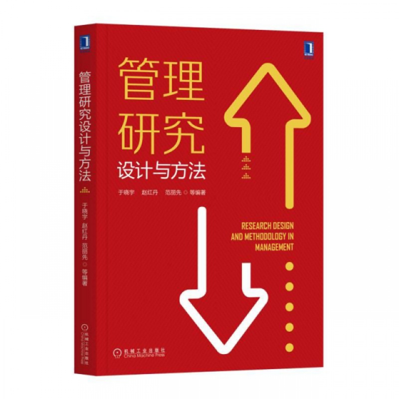 管理研究设计与方法于晓宇//赵红