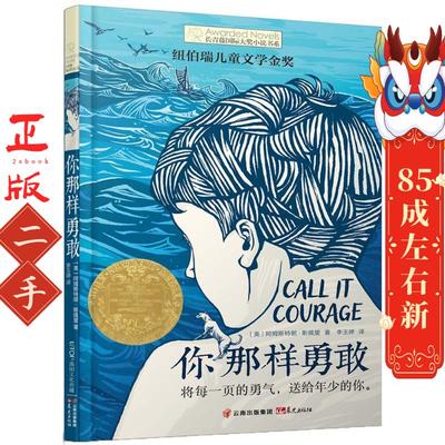 你那样勇敢 长青藤国际大奖小说第八辑 阿姆斯特朗斯佩里 云南出版集团公司 晨光出版社