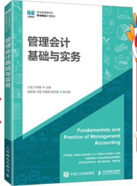 管理会计基础与实务  万凯 卢芳敏  人民邮电出版社