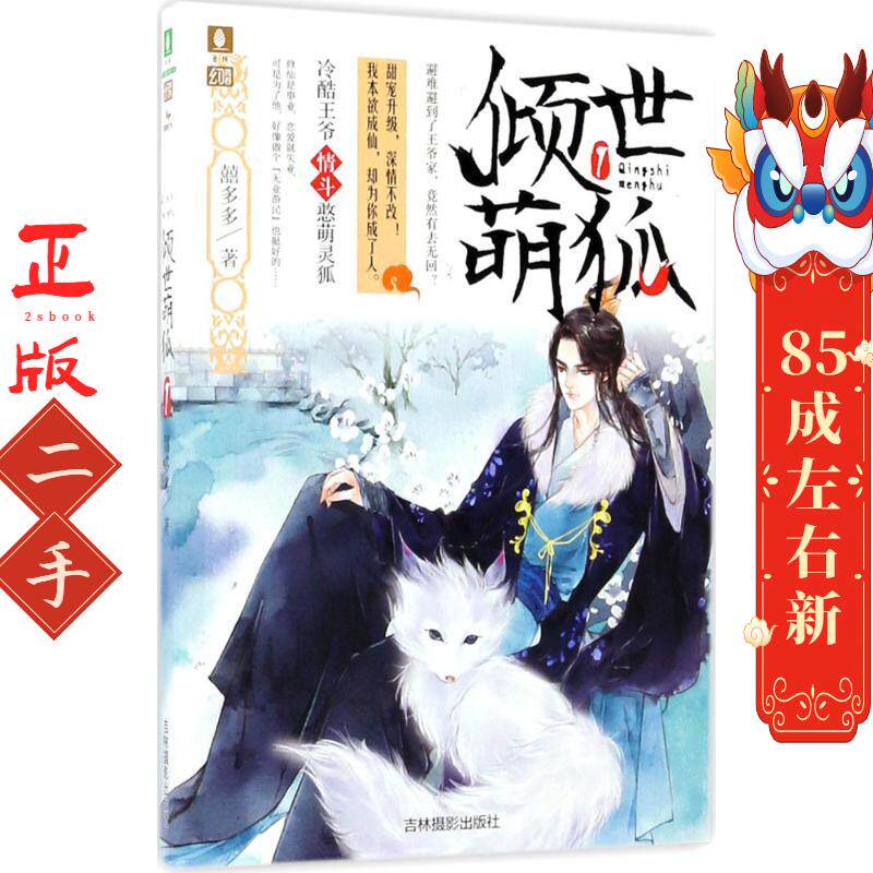意林倾世萌狐1 囍多多 吉林摄影出版社